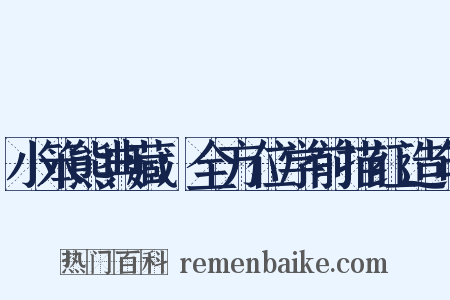 小笨熊典藏：全方位学前描红造句是什么意思的图片